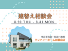 建替え相談会のメイン画像
