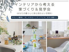 Botanical Life 北欧スタイルの家 見学会のメイン画像
