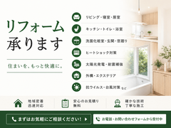 リフォームの無料相談を承ります｜オンライン対応のメイン画像