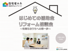 はじめての補助金リフォーム相談会〜快適なおうちへの第一歩〜のメイン画像