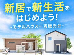 【東支店エリア】モデルハウス一斉販売会のメイン画像