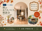 伊那展示場　秋のおうちづくり相談会のメイン画像