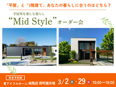 【相馬店】平屋と2階建てあなたの暮らしに合うのはどちら？Mid Styleオーダー会のメイン画像