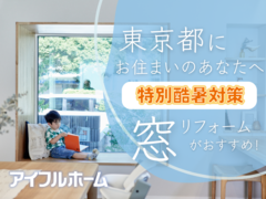 〚東京都限定〛つらい毎日の猛暑・・・「窓の省エネリフォーム」で解決！相談会のメイン画像