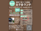 家づくりを語る女子会ランチいin岐阜のメイン画像