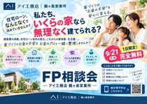 鶴ヶ島展示場　お金の相談会のメイン画像