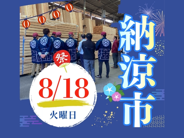 【茨城木材相互市場】納涼市(※当社と約定をかわしたお取り先様のみのイベント)のメイン画像