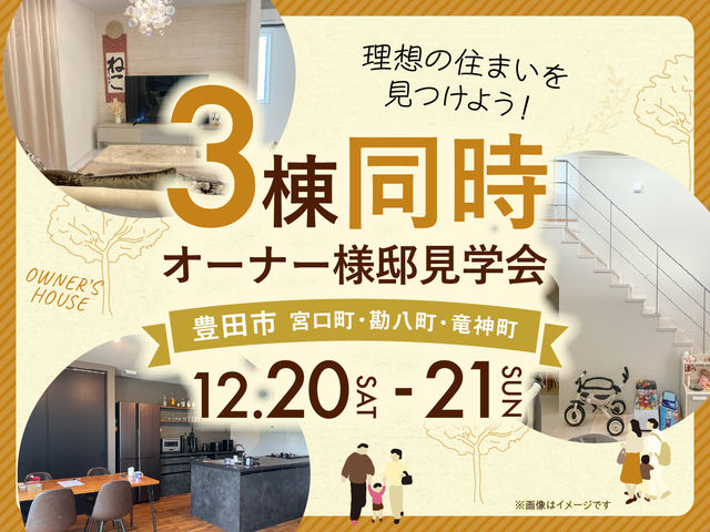 豊田展示場　3棟同時オーナー様邸見学会のメイン画像