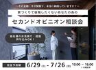 【水戸店】～家づくりで後悔したくない方へ～ セカンドオピニオン相談会のメイン画像