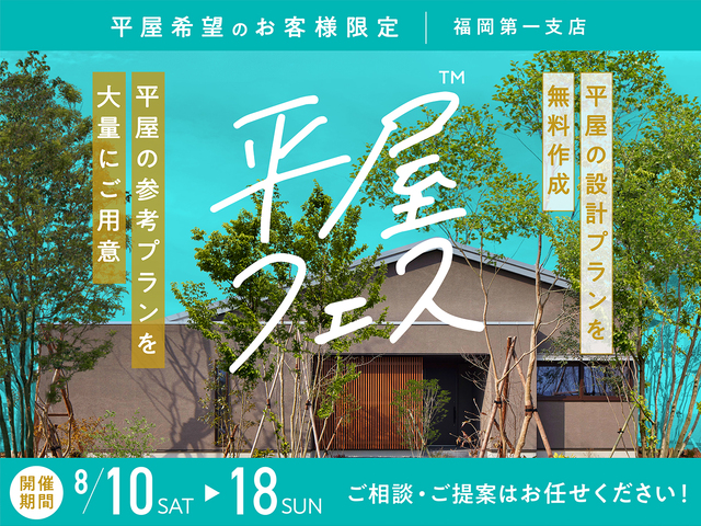 平屋フェスのメイン画像