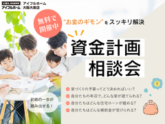 “お金のギモン”をモデルハウスでスッキリ解決　資金計画相談会のメイン画像