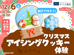 アイパーク松江（複合型住宅展示場）　親子でつくろう！クリスマスアイシングクッキーのメイン画像