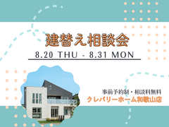 建替え相談会のメイン画像