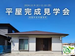 残り3枠【11/9-10開催】「セカンドライフを快適にすごせる平屋」見学会　＜四国中央市妻鳥町＞のメイン画像