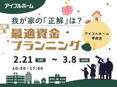 【甲府店】我が家の「正解」は？最適資金プランニングのメイン画像