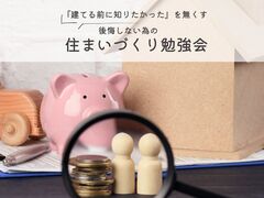 建てる前に知りたかったをなくす、後悔しない為の住まいづくり勉強会のメイン画像