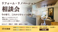 10月 リフォーム・リノベーション相談会～今の家で、これからをもっと心地よく～のメイン画像