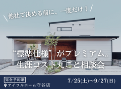 【守谷店】フルスペックに進化したFAVOでつくる 生涯設計プラン相談会のメイン画像