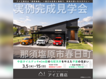 那須塩原展示場　那須塩原市春日町　完成見学会のメイン画像