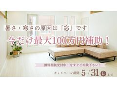 窓のリフォームキャンペーン開催中！のメイン画像