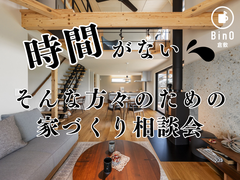 『時間がない‼』そんな方々のための家づくり相談会のメイン画像