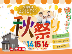 【ニコニコ住宅出雲店】大東町｜秋祭りのメイン画像