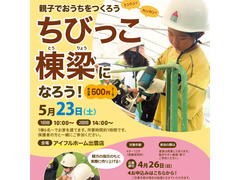 5/23【出雲店】親子でおうちをつくろう『ちびっこ棟梁になろう！』＜応募締切4/26＞のメイン画像