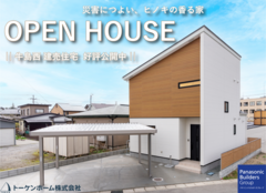 【Panasonic】　牛島西建売住宅公開中　【災害に強い】のメイン画像