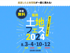 福津展示場　土地フェス®2024のメイン画像
