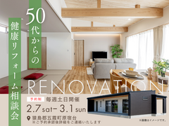 50代からの健康リフォーム相談会のメイン画像