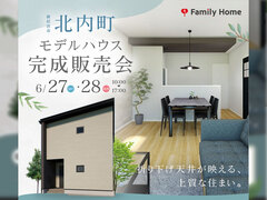 【新居浜市北内町】モデルハウス完成販売会のメイン画像