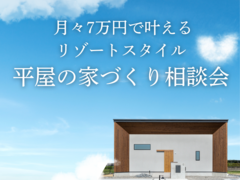 平屋の家づくり相談会のメイン画像