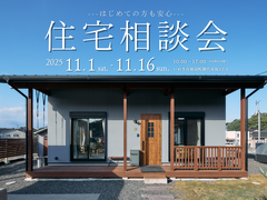 【いわき市】初めての方でも安心！住宅相談会のメイン画像