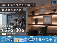 さきがけ展示場　《秋田市外旭川》暮らしの工夫てんこ盛り！快適大空間の家　完成見学会のメイン画像