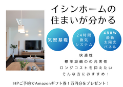 【4月】イシンホームの住まいが分かる★今だけAmazonギフト１万円贈呈★のメイン画像