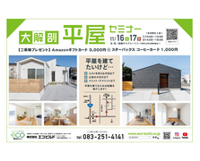 平屋セミナー　〜平屋を建てるための基礎知識〜のメイン画像