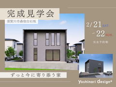 【須賀川市森宿】完成見学会 / ずっと今に寄り添う家のメイン画像