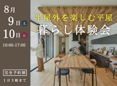 半屋外を楽しむ平屋暮らし体験会｜打馬モデルのメイン画像