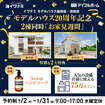 <益田店>【イワナミモデル20周年企画】益田・浜田 2棟同時「お家見週間」のメイン画像