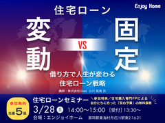 住宅ローン《変動》 vs 《固定》 ～借り方で人生が変わる住宅ローン戦略～のメイン画像