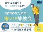 新潟桜木展示場　ママのための家づくり勉強会のメイン画像