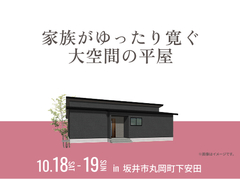 アイメッセ福井（複合型住宅展示場）　家族がゆったり寛ぐ大空間の平屋 完成見学会のメイン画像