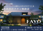 【相馬店】フルスペックに進化したFAVOでつくる 生涯設計プラン相談会のメイン画像