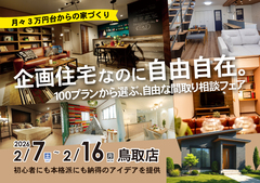 【鳥取店】100プランから選ぶ、自由な間取り相談フェアのメイン画像