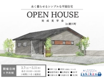 【綾歌郡綾川町・平屋住宅】住まいの完成見学会のメイン画像