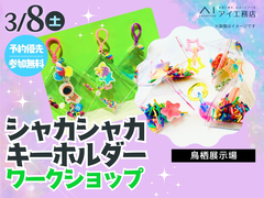 鳥栖展示場　シャカシャカキーホルダー　ワークショップのメイン画像