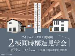 御代志展示場　〈アイリッシュタウン梶尾町〉2棟同時構造見学会のメイン画像
