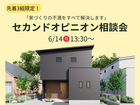 好評につき追加開催！【先着３組限定！】家づくりの不満を解決する セカンドオピニオン相談会のメイン画像