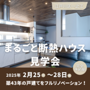 【まるごと断熱ハウス】最新リノベでここまで変わる！見学会【江戸川区一之江】のメイン画像