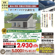 花巻市 天下田　オーダーメイド分譲住宅 完成見学会のメイン画像